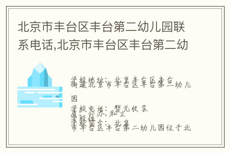 北京市丰台区丰台第二幼儿园联系电话,北京市丰台区丰台第二幼儿园地址,北京市丰台区丰台第二幼儿园官网地址