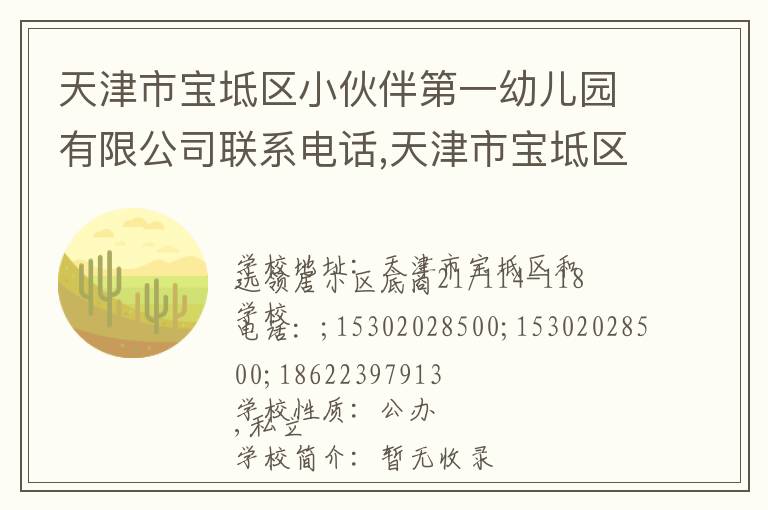 天津市宝坻区小伙伴第一幼儿园有限公司联系电话,天津市宝坻区小伙伴第一幼儿园有限公司地址,天津市宝坻区小伙伴第一幼儿园有限公司官网地址