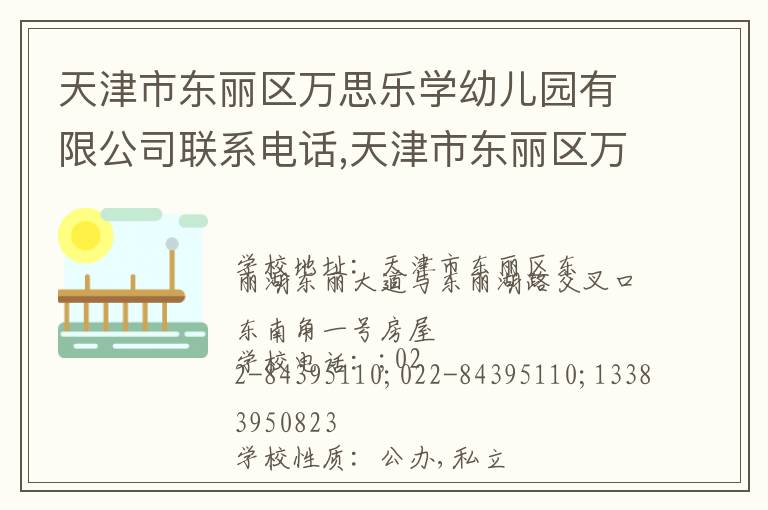 天津市东丽区万思乐学幼儿园有限公司联系电话,天津市东丽区万思乐学幼儿园有限公司地址,天津市东丽区万思乐学幼儿园有限公司官网地址