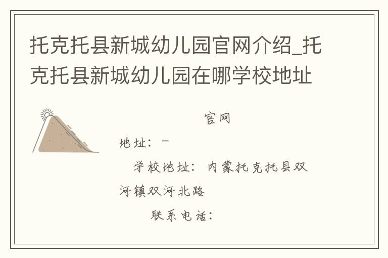 托克托县新城幼儿园官网介绍_托克托县新城幼儿园在哪学校地址_托克托县新城幼儿园联系方式电话_内蒙古自治区学校名录