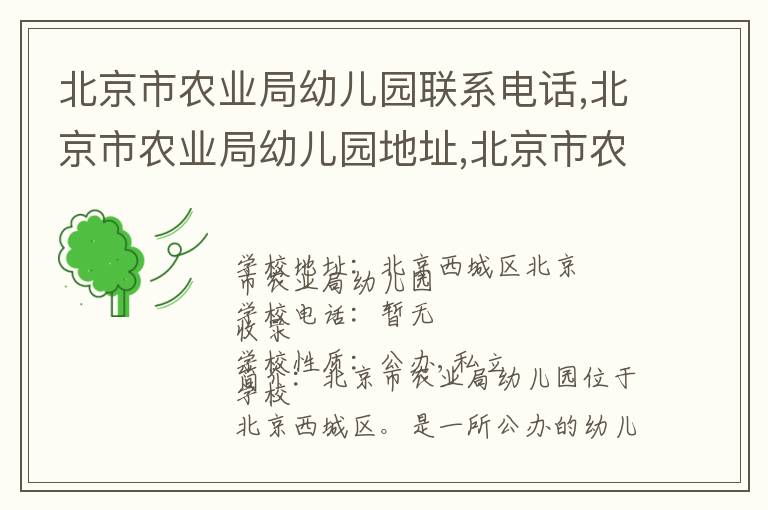 北京市农业局幼儿园联系电话,北京市农业局幼儿园地址,北京市农业局幼儿园官网地址