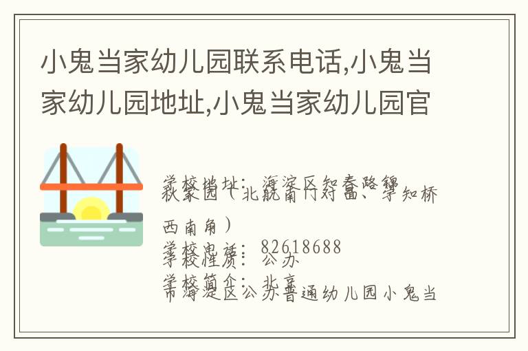 小鬼当家幼儿园联系电话,小鬼当家幼儿园地址,小鬼当家幼儿园官网地址