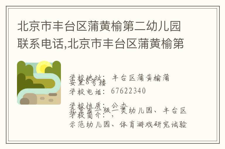 北京市丰台区蒲黄榆第二幼儿园联系电话,北京市丰台区蒲黄榆第二幼儿园地址,北京市丰台区蒲黄榆第二幼儿园官网地址