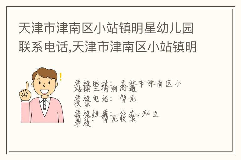 天津市津南区小站镇明星幼儿园联系电话,天津市津南区小站镇明星幼儿园地址,天津市津南区小站镇明星幼儿园官网地址