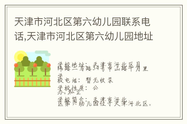 天津市河北区第六幼儿园联系电话,天津市河北区第六幼儿园地址,天津市河北区第六幼儿园官网地址