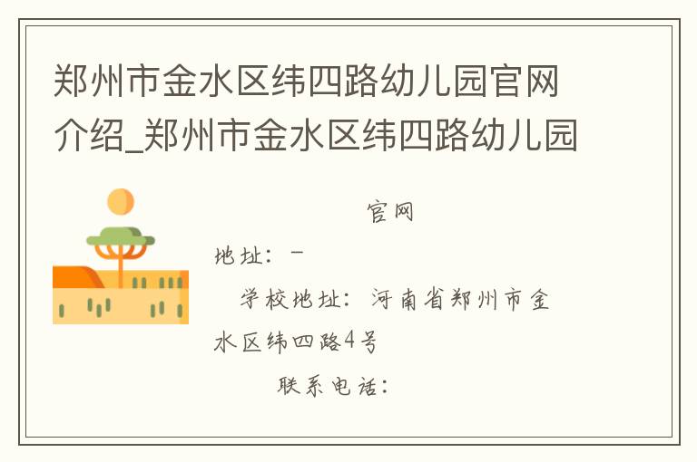 郑州市金水区纬四路幼儿园官网介绍_郑州市金水区纬四路幼儿园在哪学校地址_郑州市金水区纬四路幼儿园联系方式电话_河南省学校名录