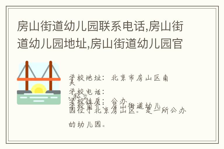 房山街道幼儿园联系电话,房山街道幼儿园地址,房山街道幼儿园官网地址