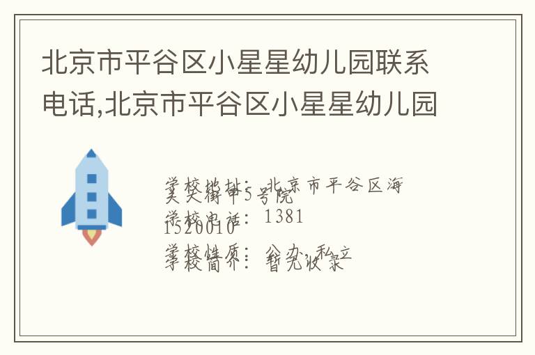 北京市平谷区小星星幼儿园联系电话,北京市平谷区小星星幼儿园地址,北京市平谷区小星星幼儿园官网地址