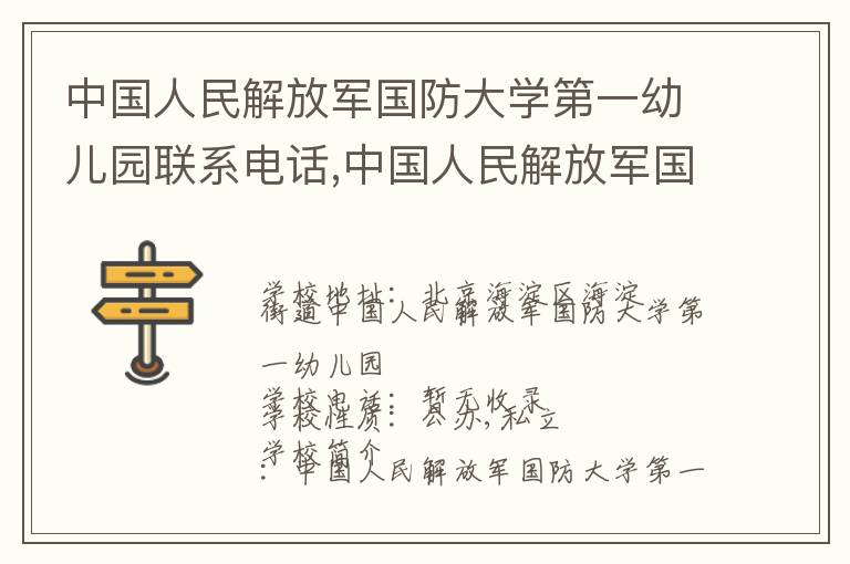 中国人民解放军国防大学第一幼儿园联系电话,中国人民解放军国防大学第一幼儿园地址,中国人民解放军国防大学第一幼儿园官网地址