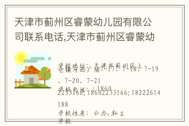 天津市蓟州区睿蒙幼儿园有限公司联系电话,天津市蓟州区睿蒙幼儿园有限公司地址,天津市蓟州区睿蒙幼儿园有限公司官网地址