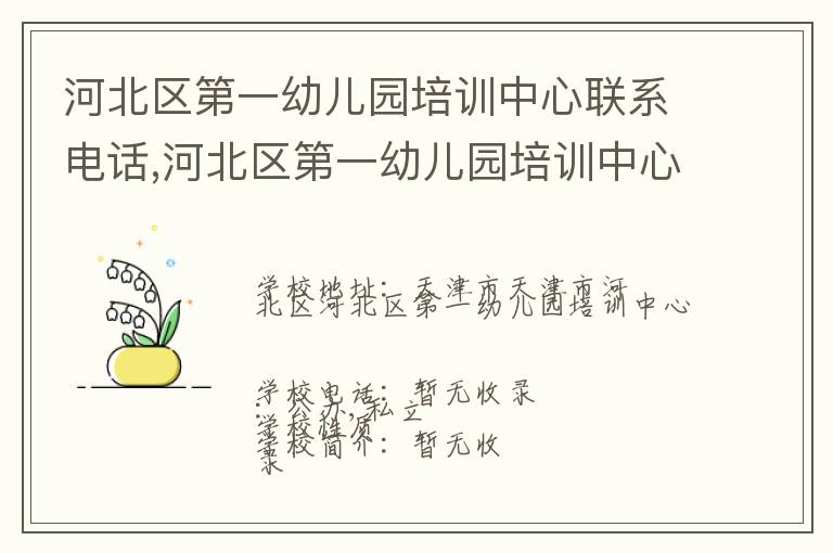 河北区第一幼儿园培训中心联系电话,河北区第一幼儿园培训中心地址,河北区第一幼儿园培训中心官网地址