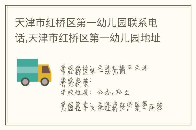 天津市红桥区第一幼儿园联系电话,天津市红桥区第一幼儿园地址,天津市红桥区第一幼儿园官网地址