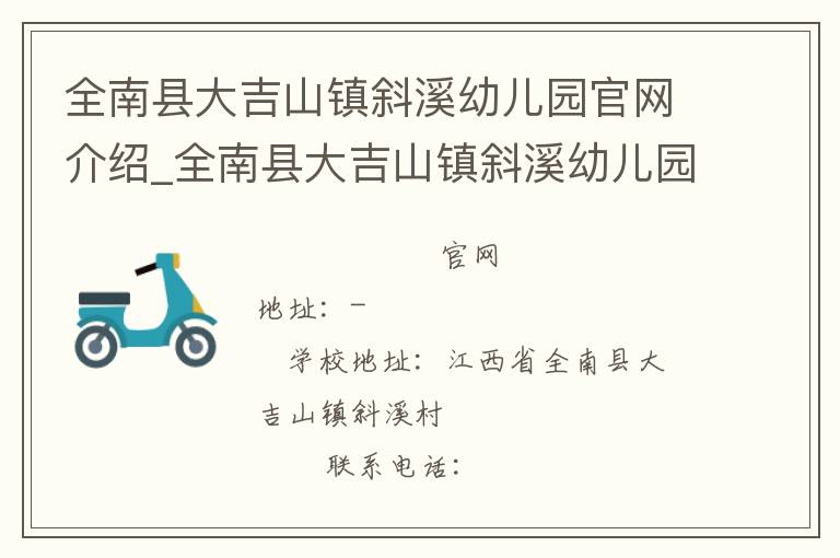 全南县大吉山镇斜溪幼儿园官网介绍_全南县大吉山镇斜溪幼儿园在哪学校地址_全南县大吉山镇斜溪幼儿园联系方式电话_江西省学校名录