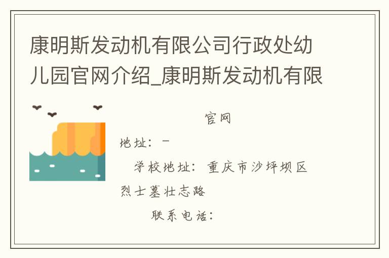 康明斯发动机有限公司行政处幼儿园官网介绍_康明斯发动机有限公司行政处幼儿园在哪学校地址_康明斯发动机有限公司行政处幼儿园联系方式电话_重庆市学校名录