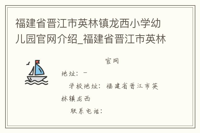 福建省晋江市英林镇龙西小学幼儿园官网介绍_福建省晋江市英林镇龙西小学幼儿园在哪学校地址_福建省晋江市英林镇龙西小学幼儿园联系方式电话_福建省学校名录