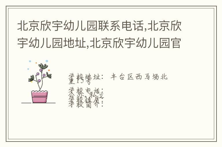 北京欣宇幼儿园联系电话,北京欣宇幼儿园地址,北京欣宇幼儿园官网地址