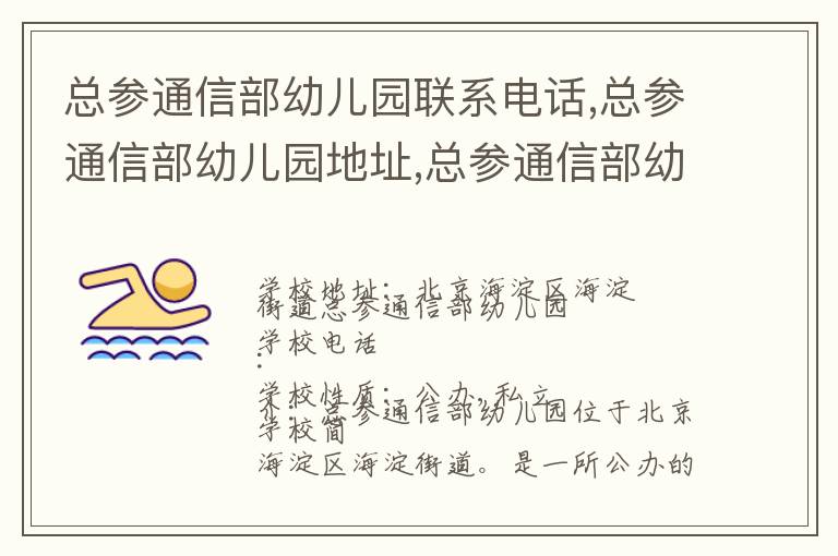 总参通信部幼儿园联系电话,总参通信部幼儿园地址,总参通信部幼儿园官网地址