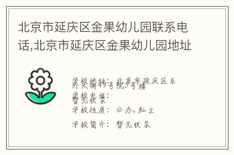 北京市延庆区金果幼儿园联系电话,北京市延庆区金果幼儿园地址,北京市延庆区金果幼儿园官网地址