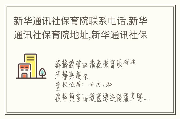 新华通讯社保育院联系电话,新华通讯社保育院地址,新华通讯社保育院官网地址