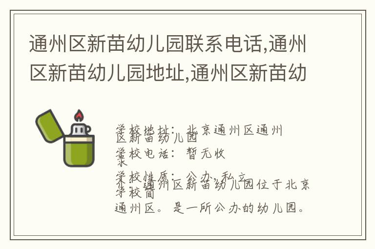 通州区新苗幼儿园联系电话,通州区新苗幼儿园地址,通州区新苗幼儿园官网地址