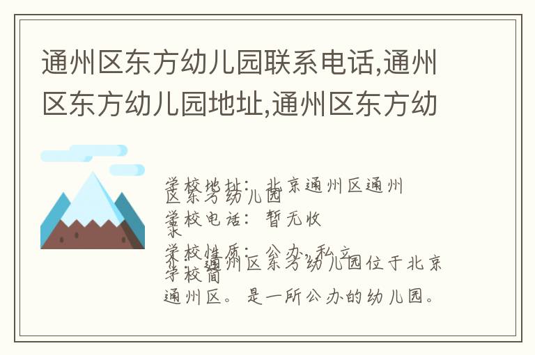 通州区东方幼儿园联系电话,通州区东方幼儿园地址,通州区东方幼儿园官网地址