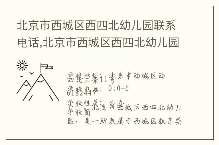 北京市西城区西四北幼儿园联系电话,北京市西城区西四北幼儿园地址,北京市西城区西四北幼儿园官网地址