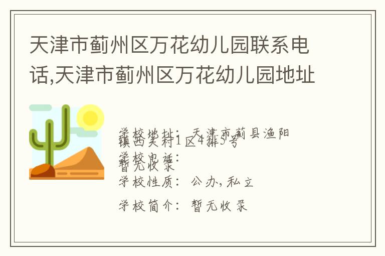 天津市蓟州区万花幼儿园联系电话,天津市蓟州区万花幼儿园地址,天津市蓟州区万花幼儿园官网地址