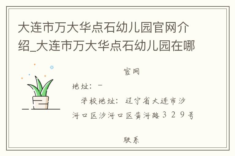 大连市万大华点石幼儿园官网介绍_大连市万大华点石幼儿园在哪学校地址_大连市万大华点石幼儿园联系方式电话_辽宁省学校名录