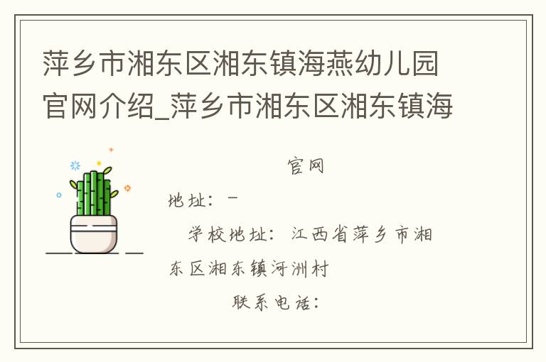 萍乡市湘东区湘东镇海燕幼儿园官网介绍_萍乡市湘东区湘东镇海燕幼儿园在哪学校地址_萍乡市湘东区湘东镇海燕幼儿园联系方式电话_江西省学校名录