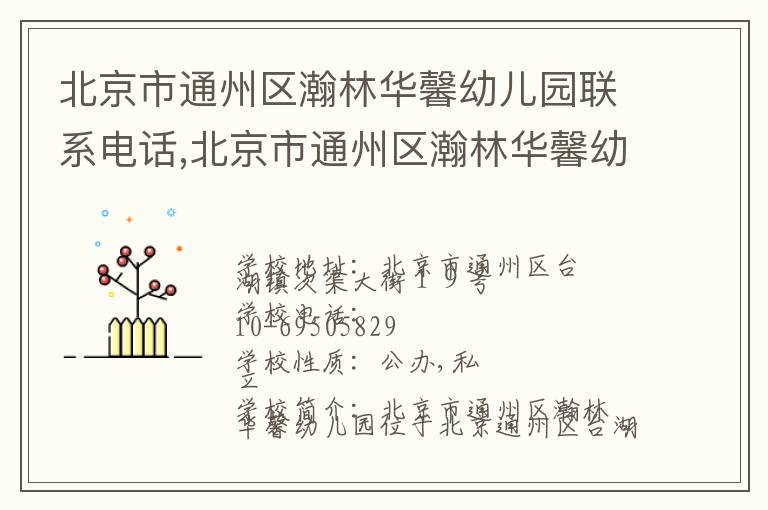 北京市通州区瀚林华馨幼儿园联系电话,北京市通州区瀚林华馨幼儿园地址,北京市通州区瀚林华馨幼儿园官网地址