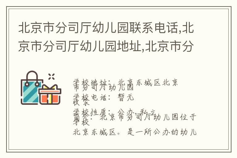 北京市分司厅幼儿园联系电话,北京市分司厅幼儿园地址,北京市分司厅幼儿园官网地址