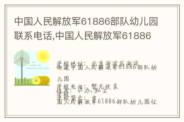 中国人民解放军61886部队幼儿园联系电话,中国人民解放军61886部队幼儿园地址,中国人民解放军61886部队幼儿园官网地址