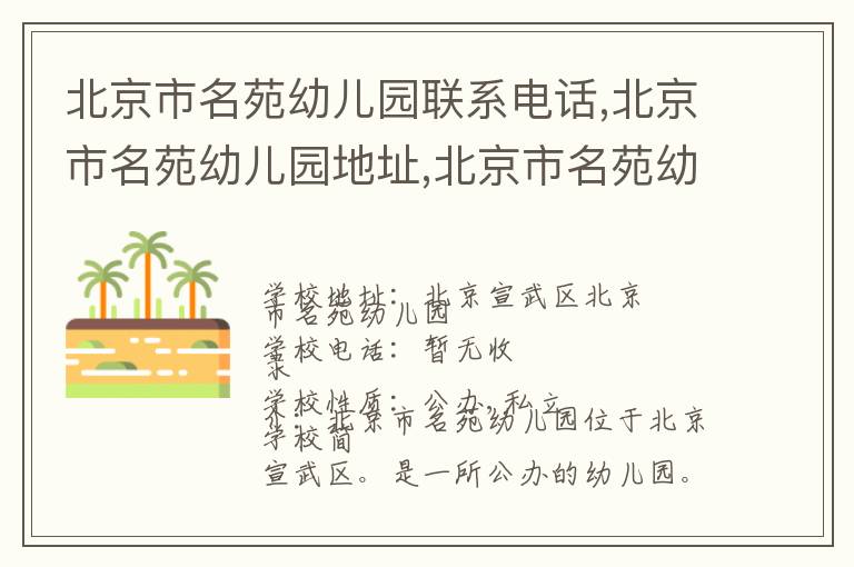 北京市名苑幼儿园联系电话,北京市名苑幼儿园地址,北京市名苑幼儿园官网地址