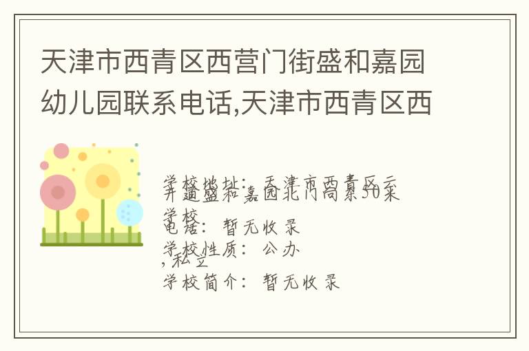 天津市西青区西营门街盛和嘉园幼儿园联系电话,天津市西青区西营门街盛和嘉园幼儿园地址,天津市西青区西营门街盛和嘉园幼儿园官网地址