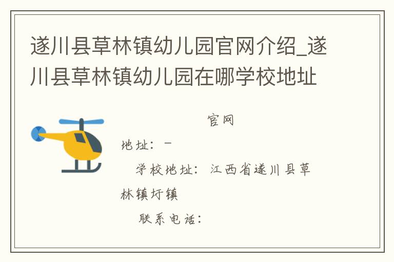 遂川县草林镇幼儿园官网介绍_遂川县草林镇幼儿园在哪学校地址_遂川县草林镇幼儿园联系方式电话_江西省学校名录