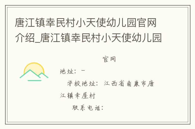 唐江镇幸民村小天使幼儿园官网介绍_唐江镇幸民村小天使幼儿园在哪学校地址_唐江镇幸民村小天使幼儿园联系方式电话_江西省学校名录