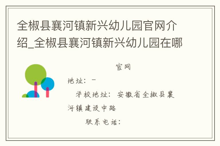 全椒县襄河镇新兴幼儿园官网介绍_全椒县襄河镇新兴幼儿园在哪学校地址_全椒县襄河镇新兴幼儿园联系方式电话_安徽省学校名录