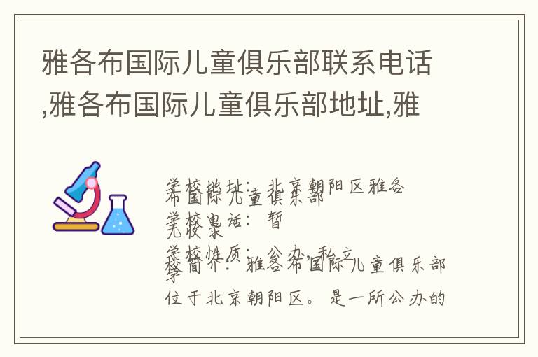 雅各布国际儿童俱乐部联系电话,雅各布国际儿童俱乐部地址,雅各布国际儿童俱乐部官网地址