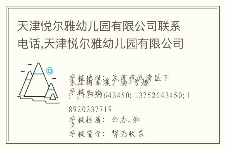 天津悦尔雅幼儿园有限公司联系电话,天津悦尔雅幼儿园有限公司地址,天津悦尔雅幼儿园有限公司官网地址