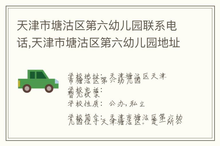 天津市塘沽区第六幼儿园联系电话,天津市塘沽区第六幼儿园地址,天津市塘沽区第六幼儿园官网地址