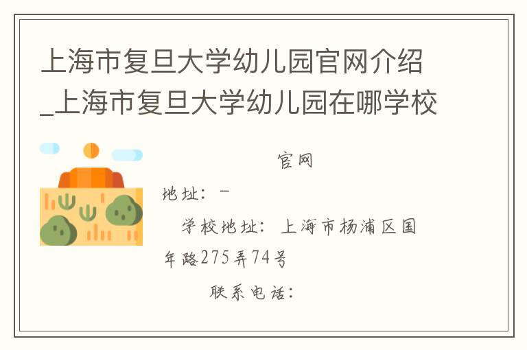 上海市复旦大学幼儿园官网介绍_上海市复旦大学幼儿园在哪学校地址_上海市复旦大学幼儿园联系方式电话_上海市学校名录