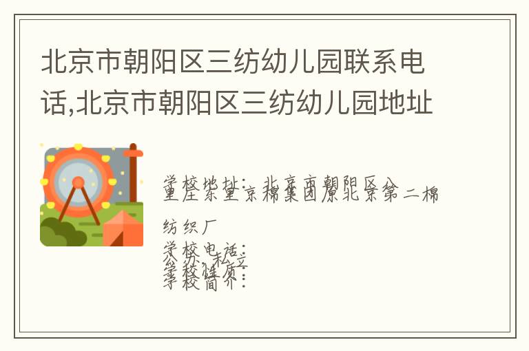 北京市朝阳区三纺幼儿园联系电话,北京市朝阳区三纺幼儿园地址,北京市朝阳区三纺幼儿园官网地址