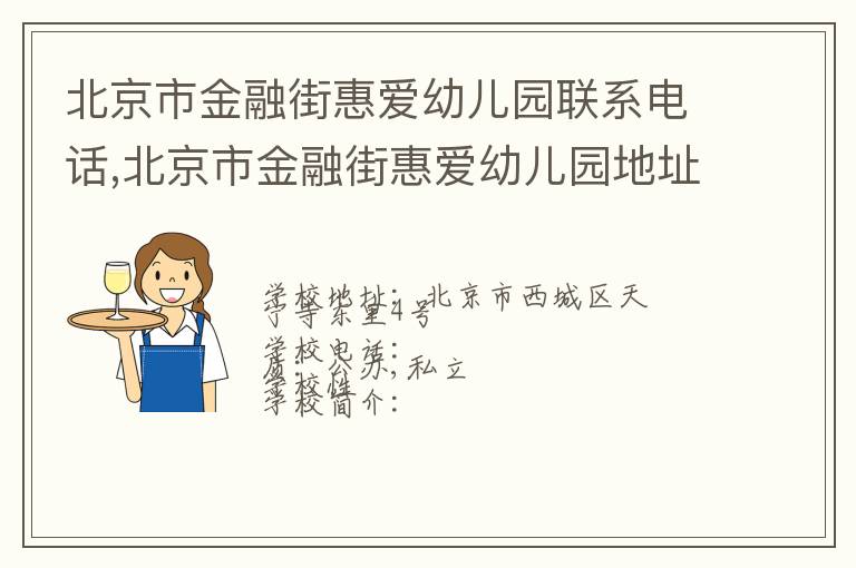 北京市金融街惠爱幼儿园联系电话,北京市金融街惠爱幼儿园地址,北京市金融街惠爱幼儿园官网地址