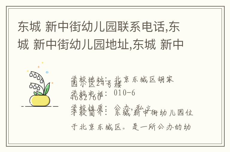 东城 新中街幼儿园联系电话,东城 新中街幼儿园地址,东城 新中街幼儿园官网地址