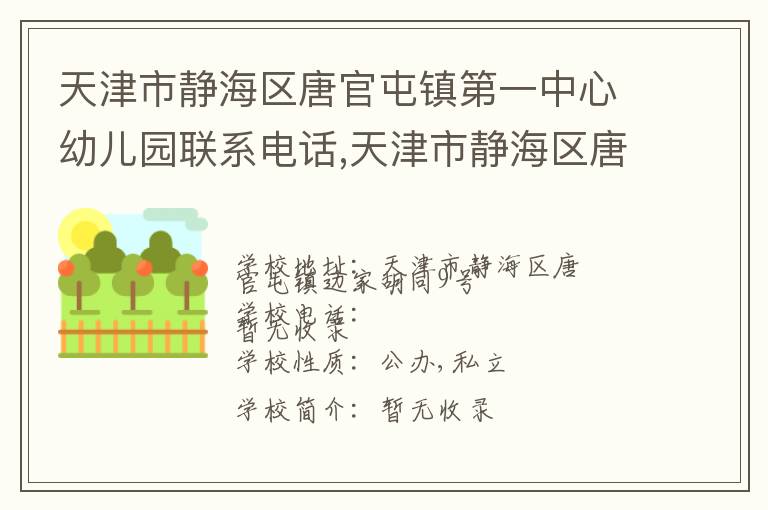 天津市静海区唐官屯镇第一中心幼儿园联系电话,天津市静海区唐官屯镇第一中心幼儿园地址,天津市静海区唐官屯镇第一中心幼儿园官网地址