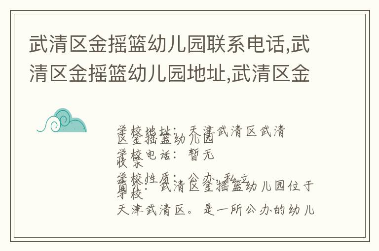 武清区金摇篮幼儿园联系电话,武清区金摇篮幼儿园地址,武清区金摇篮幼儿园官网地址