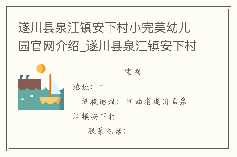 遂川县泉江镇安下村小完美幼儿园官网介绍_遂川县泉江镇安下村小完美幼儿园在哪学校地址_遂川县泉江镇安下村小完美幼儿园联系方式电话_江西省学校名录