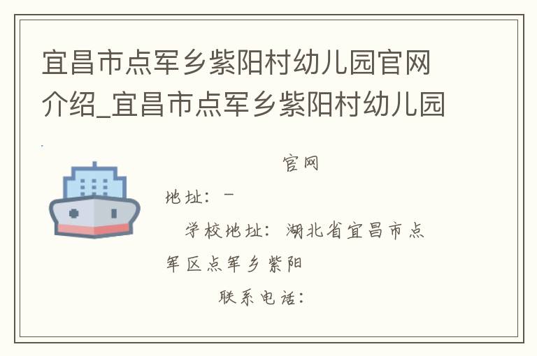 宜昌市点军乡紫阳村幼儿园官网介绍_宜昌市点军乡紫阳村幼儿园在哪学校地址_宜昌市点军乡紫阳村幼儿园联系方式电话_湖北省学校名录