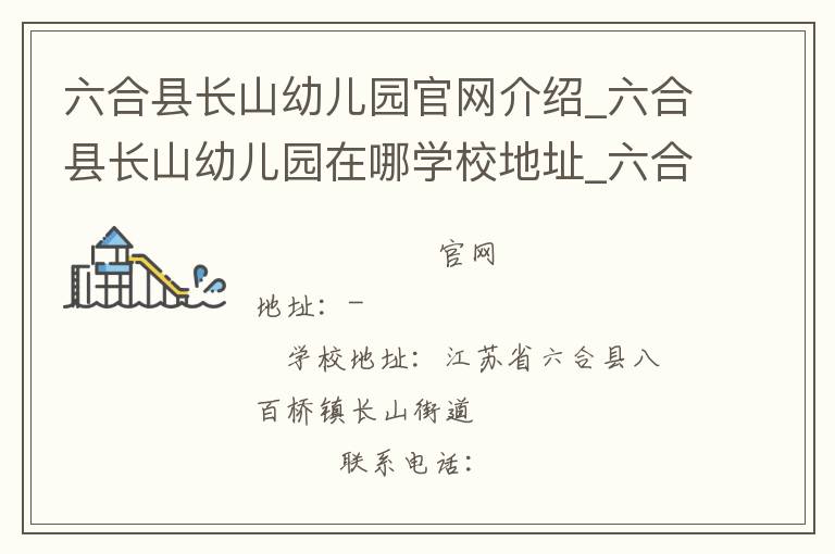 六合县长山幼儿园官网介绍_六合县长山幼儿园在哪学校地址_六合县长山幼儿园联系方式电话_江苏省学校名录