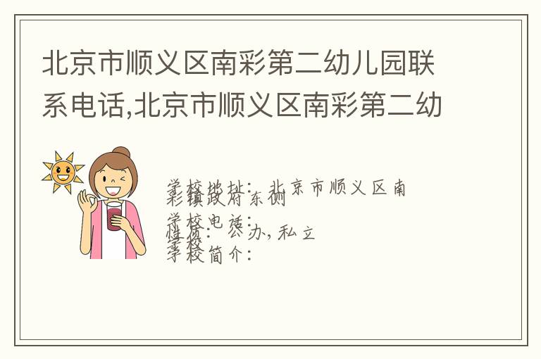 北京市顺义区南彩第二幼儿园联系电话,北京市顺义区南彩第二幼儿园地址,北京市顺义区南彩第二幼儿园官网地址